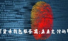 央行数字货币钱包服务商