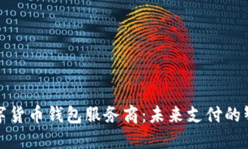 央行数字货币钱包服务商：未来支付的智能选择