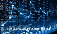 如何在TPWallet中更换货币单