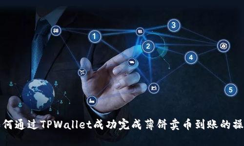 如何通过TPWallet成功完成薄饼卖币到账的操作