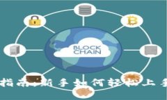 TPWallet操作指南：新手如何