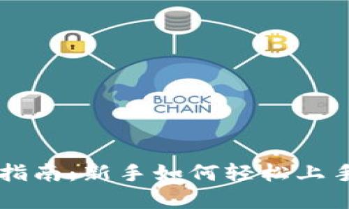 TPWallet操作指南：新手如何轻松上手管理数字资产