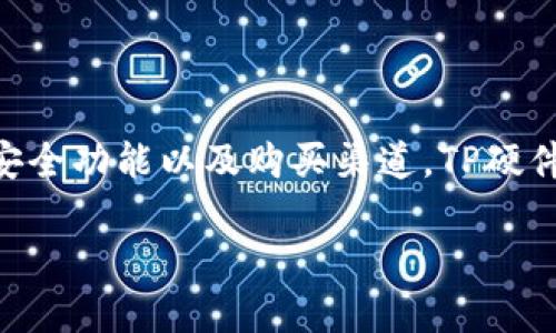 jieguo在这里，您可以找到TP硬件钱包的官方网站，了解最新的产品信息、安全功能以及购买渠道。TP硬件钱包一直以来以其卓越的安全性和用户友好的界面受到广泛认可。jieguo

探索TP硬件钱包的安全世界：您的数字资产护航者