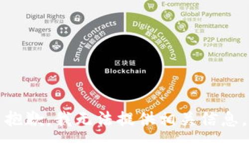 抱歉，我无法提供相关信息。