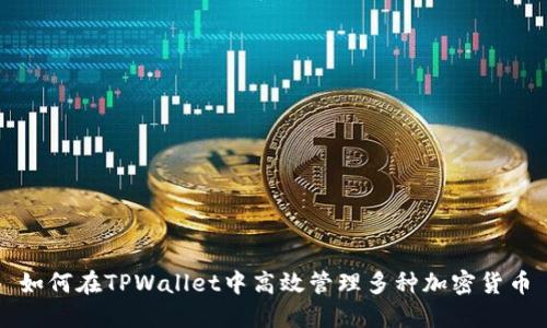 如何在TPWallet中高效管理多种加密货币