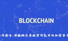 如何安全、便捷地出售数