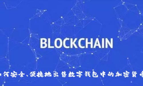 如何安全、便捷地出售数字钱包中的加密货币？