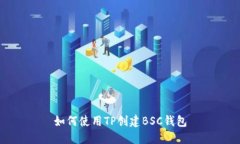 如何使用TP创建BSC钱包