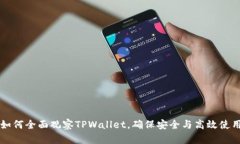 如何全面观察TPWallet，确保