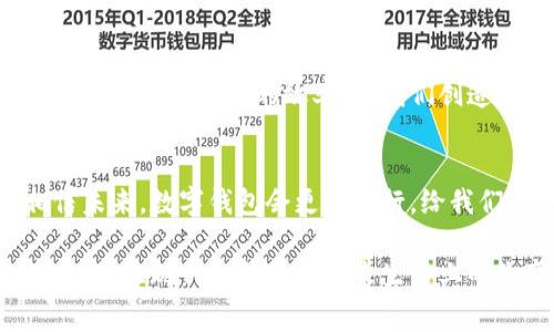 数字钱包的钱怎么消费？轻松掌握支付新方式

数字钱包,在线支付,消费方式/guanjianci

什么是数字钱包？
随着科技的发展，数字钱包逐渐走进了我们的日常生活。它不仅只是一种支付工具，更是现代金融科技的代表。人们可以通过手机或电脑轻松管理资金，完成消费、转账、支付等多种操作。数字钱包的出现，极大地提升了交易的便捷性和安全性，这让我们不得不为之惊叹！多么令人振奋的科技进步啊！

如何注册数字钱包？
要使用数字钱包，首先需要选择一个可靠的数字钱包服务平台，比如支付宝、微信支付或Apple Pay等。通常，注册过程非常简单，只需提供基础的个人信息，如手机号码、邮箱和身份证等。完成这一切后，便可按照平台的指引进行银行账户绑定或充值，从而让数字钱包“活”起来！

数字钱包的消费场景
数字钱包的使用场景非常丰富，几乎涵盖了你生活的方方面面。无论是外出就餐、购物、还是支付水电费都能轻松搞定。

h4外出就餐/h4
想象一下，您在朋友的聚会上，享受着美味的美食，临近结账时，只需轻松一扫二维码，瞬间搞定所有费用！这样省时省力的消费方式，让人感到无比的轻松，更重要的是，有些商家使用数字钱包支付时还会给予额外的优惠，真是一举两得！

h4购物消费/h4
去商场购物时，您想买的每一样物品只需拿起手机，扫描二维码或使用NFC功能，都能够顺利完成支付。在这个快速发展的时代，购物再也不需要等待找零了！而且，许多网上购物平台也都引入了数字钱包的支付方式，使得网购体验更加顺畅。

h4线上服务支付/h4
我们生活中常常使用的滴滴出行、美团外卖等线上服务，大多数情况下都支持数字钱包支付。只需在订单支付时选择对应的数字钱包，就能轻松完成支付，真是极大的便利！

如何使用数字钱包进行转账？
除了消费，数字钱包还可以用作转账。无论是给家人汇款，还是和朋友分账，简单几步就可完成！许多数字钱包平台允许用户通过手机号或二维码进行转账，方便快捷。在我们享受生活的同时，数字钱包无形中也为我们节省了很多时间。

安全性有保障
再说说数据安全和隐私保护的问题，许多用户在使用数字钱包时都存在一定的顾虑。但是相信我，数字钱包服务商通常会采取多重安全措施来保护用户的信息。手机验证、指纹识别和人脸识别等技术的应用，极大地增强了数字钱包的安全性。所以，大家在使用时可以放心大胆！

数字钱包的未来展望
随着数字经济的蓬勃发展，未来的数字钱包将会更加智能化和便捷化。各种新兴科技将会被不断整合，比如区块链技术、人工智能等，提升资金流动的效率，为我们创造更优质的消费体验！这是时代的必然趋势，让我们拭目以待吧！

总结
数字钱包不仅是个性化消费的新选择，更是未来消费方式的代表！在享受便利的同时，也希望大家能够理性消费，做到量入为出。相信未来，数字钱包会更加盛行，给我们的生活带来更多便利！ 

总之，数字钱包的使用，不仅让我们的生活更便利，也带来了来来往往的暖心体验！通过这样的消费方式，我们能够以一种崭新的姿态，体验现代金融科技带来生活上的改变，真是太神奇了！为了未来的生活，让我们一起掌握这份便利吧！