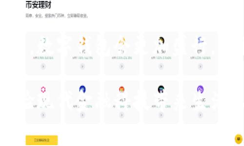 数字钱包的钱怎么消费？轻松掌握支付新方式

数字钱包,在线支付,消费方式/guanjianci

什么是数字钱包？
随着科技的发展，数字钱包逐渐走进了我们的日常生活。它不仅只是一种支付工具，更是现代金融科技的代表。人们可以通过手机或电脑轻松管理资金，完成消费、转账、支付等多种操作。数字钱包的出现，极大地提升了交易的便捷性和安全性，这让我们不得不为之惊叹！多么令人振奋的科技进步啊！

如何注册数字钱包？
要使用数字钱包，首先需要选择一个可靠的数字钱包服务平台，比如支付宝、微信支付或Apple Pay等。通常，注册过程非常简单，只需提供基础的个人信息，如手机号码、邮箱和身份证等。完成这一切后，便可按照平台的指引进行银行账户绑定或充值，从而让数字钱包“活”起来！

数字钱包的消费场景
数字钱包的使用场景非常丰富，几乎涵盖了你生活的方方面面。无论是外出就餐、购物、还是支付水电费都能轻松搞定。

h4外出就餐/h4
想象一下，您在朋友的聚会上，享受着美味的美食，临近结账时，只需轻松一扫二维码，瞬间搞定所有费用！这样省时省力的消费方式，让人感到无比的轻松，更重要的是，有些商家使用数字钱包支付时还会给予额外的优惠，真是一举两得！

h4购物消费/h4
去商场购物时，您想买的每一样物品只需拿起手机，扫描二维码或使用NFC功能，都能够顺利完成支付。在这个快速发展的时代，购物再也不需要等待找零了！而且，许多网上购物平台也都引入了数字钱包的支付方式，使得网购体验更加顺畅。

h4线上服务支付/h4
我们生活中常常使用的滴滴出行、美团外卖等线上服务，大多数情况下都支持数字钱包支付。只需在订单支付时选择对应的数字钱包，就能轻松完成支付，真是极大的便利！

如何使用数字钱包进行转账？
除了消费，数字钱包还可以用作转账。无论是给家人汇款，还是和朋友分账，简单几步就可完成！许多数字钱包平台允许用户通过手机号或二维码进行转账，方便快捷。在我们享受生活的同时，数字钱包无形中也为我们节省了很多时间。

安全性有保障
再说说数据安全和隐私保护的问题，许多用户在使用数字钱包时都存在一定的顾虑。但是相信我，数字钱包服务商通常会采取多重安全措施来保护用户的信息。手机验证、指纹识别和人脸识别等技术的应用，极大地增强了数字钱包的安全性。所以，大家在使用时可以放心大胆！

数字钱包的未来展望
随着数字经济的蓬勃发展，未来的数字钱包将会更加智能化和便捷化。各种新兴科技将会被不断整合，比如区块链技术、人工智能等，提升资金流动的效率，为我们创造更优质的消费体验！这是时代的必然趋势，让我们拭目以待吧！

总结
数字钱包不仅是个性化消费的新选择，更是未来消费方式的代表！在享受便利的同时，也希望大家能够理性消费，做到量入为出。相信未来，数字钱包会更加盛行，给我们的生活带来更多便利！ 

总之，数字钱包的使用，不仅让我们的生活更便利，也带来了来来往往的暖心体验！通过这样的消费方式，我们能够以一种崭新的姿态，体验现代金融科技带来生活上的改变，真是太神奇了！为了未来的生活，让我们一起掌握这份便利吧！