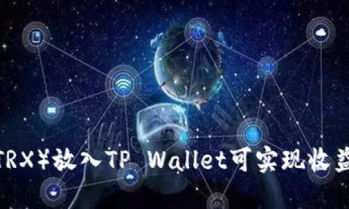 波场币（TRX）放入TP Wallet可实现收益分红吗？