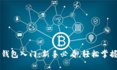 区块链数字货币钱包入门