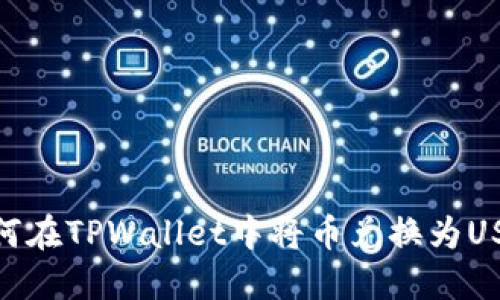 如何在TPWallet中将币兑换为USDT