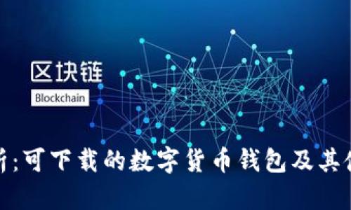 全面解析：可下载的数字货币钱包及其使用优势