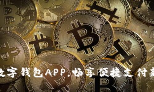 领取数字钱包APP，畅享便捷支付新体验