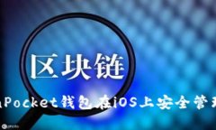 使用TokenPocket钱包在iOS上安