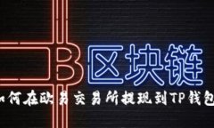 如何在欧易交易所提现到