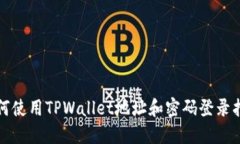 如何使用TPWallet地址和密码