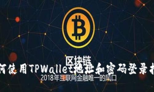 如何使用TPWallet地址和密码登录指南