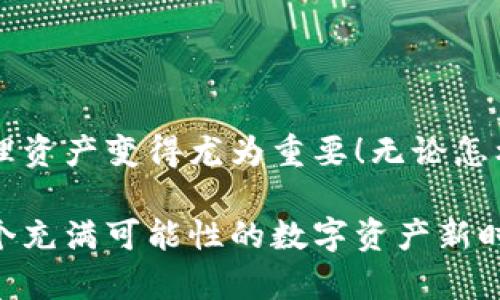 主流区块链钱包有哪些？揭秘最受欢迎的数字资产管理工具

区块链钱包,数字资产,加密货币/guanjianci

引言：数字时代的资产管理革命

在这个数字化飞速发展的时代，区块链技术犹如一股清新的风潮，深深地影响着我们的生活方式。想象一下，过去仅仅是传统的银行账户，而如今，一个区块链钱包就让你的资产变得如此神奇和灵活！无论是比特币、以太坊，还是其他加密货币，区块链钱包成为了连接传统金融与新兴数字经济的桥梁。

在这篇文章中，我们将一起揭开主流区块链钱包的神秘面纱，看看这些资产管理工具是如何改变我们的财务管理方式，助力于投资增值的！无论你是区块链的新人还是经验丰富的投资者，总能在这里找到你感兴趣的信息！

区块链钱包的基本种类

区块链钱包主要可以分为三大类：热钱包、冷钱包和硬件钱包。每一种钱包都有自己独特的特点与优势，满足不同用户的需求。让我们来逐一了解一下。

h4热钱包：快速便捷的日常使用/h4

热钱包是指时刻在线的数字钱包，用户可以随时随地进行交易。这类钱包的特点是使用方便且交易迅速，适合日常的小额支付和转账。例如，手机应用程序或网页版钱包。它们的优势在于操作简单，适合大多数用户。

然而，热钱包的缺点也不可忽视，安全性相对较低，容易受到黑客攻击。因此，如果用户持有较大金额的加密资产，常常建议把它们存放在更安全的冷钱包中。

h4冷钱包：安全性至上的选择/h4

冷钱包是指不连接互联网的存储设备，例如纸钱包和离线存储设备。这类钱包对于希望长期安全存储数字资产的用户尤为重要。冷钱包虽然使用不如热钱包方便，但其安全性让人倍感放心。

选用冷钱包的用户通常会考虑到资产安全问题，尤其是对于投资金额较大的用户来说，冷钱包是保护数字资产的理想之选！

h4硬件钱包：最高级别的保护/h4

硬件钱包是一种物理设备，专门用于存储数字资产。它将私钥保存在设备中，而不是电脑或手机上，从而大大降低了被黑客攻击的风险。例如，像Ledger和Trezor等知名品牌的硬件钱包，凭借其出色的安全性备受用户青睐。

硬件钱包不仅安全性出色，而且有许多便捷的管理功能，可以轻松进行多种币种的管理。所以，如果你希望在数字资产管理中追求更高的安全性，硬件钱包绝对是一个非常值得投资的选择！

主流区块链钱包推荐

在了解了各种钱包的基本类别后，我们现在来看看市面上那些真正受到用户欢迎的主流区块链钱包。它们凭借其独特的优势和广泛的应用场景，赢得了用户的青睐。

h41. MetaMask：以太坊生态圈的明星钱包/h4

MetaMask可以说是以太坊用户中最受欢迎的热钱包之一。它不仅支持以太币（ETH）和ERC-20代币，还提供了便捷的去中心化交易所（DEX）交易功能，用户可以在这里轻松地参与各种去中心化金融（DeFi）项目。

无论是参与区块链游戏、NFT交易，还是进行DeFi的流动性挖矿，MetaMask都为用户提供了一站式服务。多么令人振奋！这个钱包不仅使用简单，还有着直观的界面设计，适合所有级别的用户！

h42. Trust Wallet：所有资产一手掌控/h4

Trust Wallet是Binance（币安）推出的一款多币种热钱包，支持包括Ethereum、Binance Smart Chain、Tron等多种区块链的资产管理。它的优势在于用户可以轻松管理不同区块链的资产，同时内置去中心化交易所让用户便捷交易！

更令人赞叹的是，Trust Wallet的开源特性让全球开发者都能参与到其功能的扩展与提升中，让这个钱包在安全性和功能上不断进步！

h43. Ledger Nano X：信任与安全的结合/h4

如果你在寻找一种外部硬件的方式来存储你的区块链资产，Ledger Nano X无疑是最受欢迎的选择之一。这个硬件钱包不仅支持多达1800种加密资产，而且针对于安全和用户体验进行了设计。

通过蓝牙功能，用户可以轻松连接到手机，便捷管理资产，同时保障私钥不被外界侵扰。选择Ledger Nano X，就是选择了信任与安全的结合，多么让人安心的选择啊！

h44. Exodus Wallet：简约而不简单/h4

Exodus 是一款界面友好、功能全面的多币种热钱包，支持超过100种加密资产。它提供的内置交换功能让用户能够方便地在不同币种间进行交易，而用户友好的界面设计让新人也能快速上手！

Exodus还具有强大的客户支持系统，随时为用户解答疑问，这对于新手来说尤为重要！

选择适合自己的钱包

选择合适的区块链钱包并不是一件容易的事，用户需要结合自身的需求、资产数量及使用习惯进行综合考虑。热钱包、冷钱包还是硬件钱包？每一种都有其独特的魅力和价值。

每位用户在选择钱包时，首先要明确：我的钱包主要用于日常消费还是长期持有？资产数量的多少会影响我的选择吗？这些问题都需要认真实践与思考！

安全使用区块链钱包的小建议

无论你选择哪个钱包，都需要关注安全性。务必做到以下几点：

ul
    li定期更新钱包软件，确保你始终使用最新的安全版本。/li
    li设置复杂的密码与双重验证，增加账户的安全性。/li
    li定期备份私钥，妥善保管，防止意外丢失。/li
    li不随意点击不明链接，增强防范意识，避免遭到钓鱼攻击。/li
/ul

通过这些小细节，保证你的区块链资产能够安全、高效地得到管理，减少潜在的经济损失！多么重要的把关啊！

总结：拥抱数字资产新时代

区块链钱包不仅是一个钱包，更是一种新时代的资产管理理念。随着越来越多的人加入到加密货币的世界中，选择合适的钱包、合理管理资产变得尤为重要！无论怎样，最根本的是要保持对安全和隐私的高度重视。

希望通过这篇文章，能帮助你更深入地了解主流区块链钱包的相关信息，为你的数字资产管理提供有价值的参考。从现在开始，拥抱这个充满可能性的数字资产新时代吧！