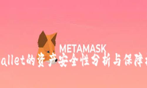 tpwallet的资产安全性分析与保障机制