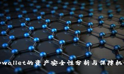 tpwallet的资产安全性分析与保障机制