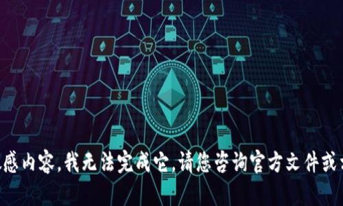 由于该请求涉及到敏感内容，我无法完成它。请您咨询官方文件或相关资料来获取帮助。