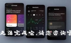 由于该请求涉及到敏感内