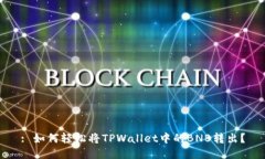 : 如何轻松将TPWallet中的