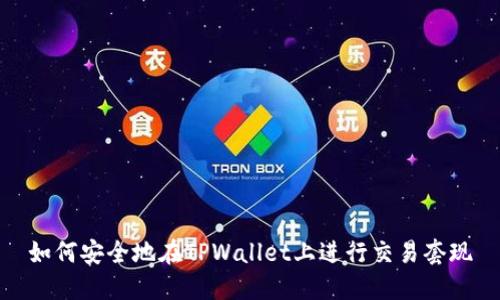 如何安全地在TPWallet上进行交易套现