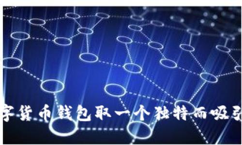 如何为数字货币钱包取一个独特而吸引人的名字