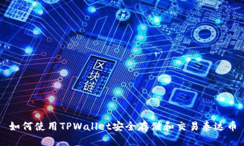 如何使用TPWallet安全存储和交易泰达币