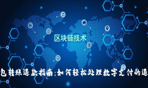 数字钱包转账退款指南：如何轻松处理数字支付的退款请求