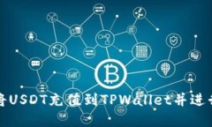 如何快速将USDT充值到TPW