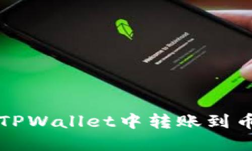 如何在TPWallet中转账到币安账户