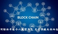 如何轻松开通个人数字钱