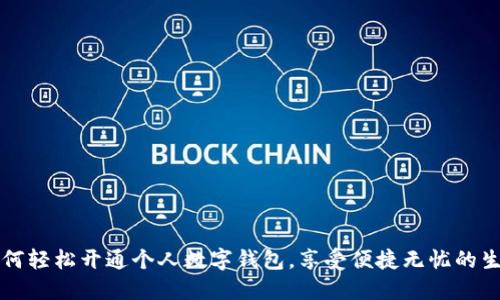 如何轻松开通个人数字钱包，享受便捷无忧的生活