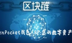 探索TokenPocket钱包APP：您的