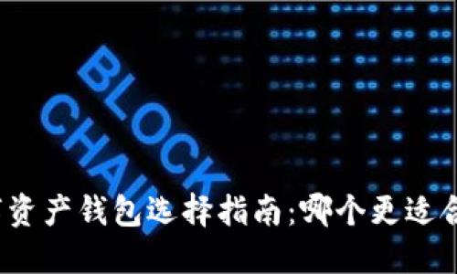 数字资产钱包选择指南：哪个更适合你？
