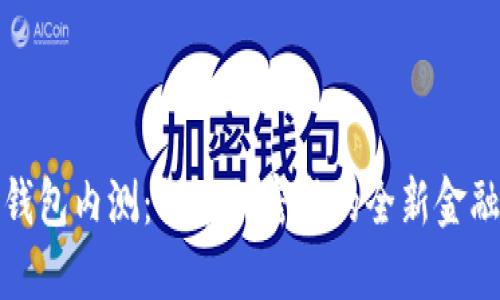 华为钱包内测：探索加密卡的全新金融体验