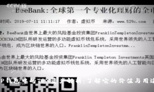 TP钱包中的TRX资产解析：了解它的价值与用途