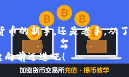 bianoti探索数字钱包区块链源码的奥秘与应用/bianoti
数字钱包, 区块链, 源码/guanjianci

引言：数字钱包与区块链的结合
在这个数字化飞速发展的时代，数字钱包如同一扇通向新金融世界的大门，吸引着无数人的目光。它不仅仅是一种储存和管理数字资产的工具，更是一种改变我们生活方式的革命性应用。而在这背后，区块链技术则如同那把撬动财富大门的金钥匙，将安全性与透明性相结合，开启了全新的金融生态。

那么，数字钱包背后的区块链源码究竟是怎样的呢？在这里，我们将深入浅出地探讨这一主题，让你在了解数字钱包的同时，感受到科技与金融融合的深邃魅力！

数字钱包的基本概念
数字钱包，顾名思义，是一种用于存储和管理数字货币（如比特币、以太坊等）的电子设备或在线应用。它可以帮助用户进行交易、管理资产，也允许用户轻松接收和发送数字货币。

你的数字钱包就像你的钱包，里面装着你的财富。但是，更重要的是，数字钱包能提供更高的安全性、便捷性和全球通行性！这是一种与传统金融体系完全不同的体验，多么令人振奋啊！

区块链技术：数字钱包的支柱
区块链是一种去中心化的分布式账本技术，它记录了所有交易的历史，并且每一笔交易都是不可篡改的。正是这种透明性和安全性，使得区块链成为数字钱包的支柱。

想象一下，所有的交易记录都被分布在全球无数个节点上，即使某个节点受到攻击，其他节点依旧能保持数据的完整性。这就意味着，区块链的安全性远远高于传统的银行系统，进而推动了数字钱包的普及！

源码的结构与关键组成
理解数字钱包的源码，首先需要了解它的基本结构。一个数字钱包的源码一般包括以下几个主要部分：

ul
  listrong用户界面（UI）：/strong这部分负责与用户的交互，通常采用JavaScript、HTML和CSS等前端技术构建。用户界面需要友好、直观，确保用户能轻松使用各种功能，如发送和接收数字货币。/li
  listrong钱包核心逻辑： /strong这是钱包的“大脑”，包括私钥生成、地址管理、数字资产存储和管理等。这里通常使用编程语言如Python、Java等来处理交易逻辑和算法。/li
  listrong网络通信模块:/strong 此部分负责与区块链网络的交互，包括发送和接收交易信息。它确保钱包与区块链网络的实时连接，及时更新资产信息。/li
  listrong安全模块:/strong 在数字货币的世界里，安全是重中之重。这个模块负责加密用户数据、管理私钥和处理安全事件。/li
/ul

以上四个核心组成部分相辅相成，共同构成了一款完整的数字钱包。在进行具体的源码分析时，开发者会依据编程规范和设计模式，编写出高效、可维护的代码，使得钱包更为稳健和易于扩展。

数字钱包的应用案例
随着数字货币的流行，市场上涌现了许多不同类型的数字钱包。下面我们来看几个典型的应用案例：

ul
  listrong移动数字钱包：/strong如Coinbase和Trust Wallet等，这些钱包为用户提供了便捷的移动支付体验，只需通过手机应用便可轻松进行交易。/li
  listrong硬件钱包：/strong如Ledger和Trezor等，它们提供了一种离线存储的方式，大幅提高用户资产的安全性，非常适合持有大量数字资产的投资者。/li
  listrong法定货币与数字货币结合钱包：/strong如PayPal在数字货币领域的布局，让用户能够在法定货币与数字货币间无缝切换，为传统金融用户提供了便捷的入场方式。/li
/ul

这些成功的案例，不仅展示了数字钱包在用户生活中的实用性，也推动了整个区块链生态系统的发展！

数字钱包开发中的挑战
尽管数字钱包的发展前景广阔，但其开发过程中仍面临许多挑战：

ul
  listrong安全性：/strong面对不断升级的黑客攻击，如何保护用户的私钥和数字资产安全，是开发者必须优先考虑的问题！运用多重签名、冷存储等技术手段已经成为行之有效的解决方案。/li
  listrong用户体验：/strong作为新兴技术，许多人对数字钱包仍感到陌生！如何简化操作流程，让普通用户也能轻松使用，是提高用户粘性的关键。/li
  listrong法规合规：/strong各国对数字货币及其钱包的监管政策不断变化，开发者必须保持对政策动态的敏感，确保产品的合规性，避免法律风险。/li
/ul

这些都要求开发者在技术能力、市场理解和法律意识等多方面进行全面提升，以应对行业的复杂性和快速变化！

未来展望：数字钱包的演变
展望未来，数字钱包将继续演进，可能出现以下几种趋势：

ul
  listrong智能合约的集成：/strong通过将智能合约功能集成到数字钱包，交易将更加自动化，用户能够轻松设定交易条件，提升使用体验。/li
  listrong跨链技术的应用：/strong未来数字钱包可能支持多种区块链资产，用户可以在一个钱包中管理不同链上的资产，实现真正的去中心化操作！/li
  listrong社交功能的增强：/strong结合社交网络，数字钱包可能演变为社交支付平台，让用户之间的交易变得更加轻松自然。/li
/ul

如此一来，数字钱包不仅会是资产管理的工具，更将成为我们日常生活中不可或缺的一部分！想想以后怎样可以轻松发送小额支付给朋友，或者通过钱包进行团购，多么令人兴奋的未来啊！

结语：拥抱数字钱包时代
在这个充满挑战与机遇的数字时代，数字钱包凭借其便捷的功能和强大的区块链科技，将带领我们走向崭新的金融未来。无论你是数字货币的新手，还是老手，从了解数字钱包的源码开始，都能够更深入地理解背后的技术与市场动态，提升自己的投资和使用体验。

所以，无论你是选择自己动手开发一个数字钱包源码，还是单纯地使用现有的数字钱包，抓住这个时代的机遇，拥抱数字钱包的未来，一起向前迈进吧！