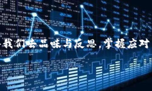   如何解决TPWallet交易被锁仓问题：详解与建议 / 
 guanjianci TPWallet, 锁仓, 交易 /guanjianci 

引言：锁仓的困扰与希望
在加密货币的世界里，交易的每一步都充满挑战与机遇。许多投资者和交易者在使用TPWallet进行交易时，或许会遇到交易被锁仓的情况，这常常让人感到无奈和困惑。为什么我的交易会被锁仓？我该如何应对？这些都是投资者心中的疑问。今天，我们将深入探讨TPWallet交易被锁仓的原因、影响及其解决方案，帮助你在这个变幻莫测的市场中找到清晰的方向！多么令人振奋的旅程啊！

一、什么是锁仓？
锁仓，简单来说，就是在交易进行时，资金被暂时冻结，无法进行其他操作。对于TPWallet用户而言，这一问题可能源于多种因素，如网络拥堵、系统故障或安全机制等。锁仓不仅影响用户的交易体验，也可能带来经济损失。了解锁仓的性质，有助于我们更好地应对这些问题。

二、TPWallet交易被锁仓的原因
我们先要明确，TPWallet交易被锁仓的原因是多方面的：
ul
    listrong网络拥堵：/strong在资本市场活动频繁的时候，网络可能会因为大量交易请求而变得拥堵。这时，交易数据的确认速度受到影响，从而导致锁仓现象。/li
    listrong系统故障：/strongTPWallet作为区块链钱包，时不时可能会遇到技术问题。比如服务器故障、系统维护等，都会导致交易被锁。/li
    listrong安全冻结：/strong区块链领域安全问题屡见不鲜，一些交易可能因为被系统检测到异常活动而被暂时锁仓，以保护用户的资产安全。/li
/ul
了解这些原因之后，我们就要积极采取措施，来解决这些问题了。

三、如何解决TPWallet交易被锁仓问题
面对交易被锁仓，我们首先要保持冷静，尽量采取正确的步骤来解决问题。这里有一些实用的建议：

h41.查看网络状态/h4
当发现交易被锁仓时，首先要检查官方的网络状态页面或社交媒体公告，确认是否存在因为维护或网络拥堵导致的锁仓问题。有时候，等待一段时间，问题就能自动解决。多么令人欣慰的发现，很多问题都可以通过时间来解决！

h42.联系TPWallet客服/h4
如果锁仓问题持续存在，可以尝试联系TPWallet的客服。提供相关的交易信息，客服团队通常会在一定时间内进行审核，为你提供解决方案。在与客服沟通过程中，记得保持礼貌和耐心，因为只有这样，你才能得到更好的帮助。

h43.检查交易细节/h4
有时候，问题的根源在于用户自身。在进行交易前，请确保所有的合同内容、转账地址等信息输入正确。如果有任何错误，交易会被系统拒绝或锁定，这时查看交易记录能够帮助你快速定位问题。

h44.增强安全防护/h4
定期更新钱包的密码，并开启双重认证。这不仅能增加钱包的安全性，还可以在一定程度上避免被锁仓的问题。保障你的资产安全是每一位投资者的责任！

h45.保持信息通畅/h4
加入一些TPWallet相关的社群或论坛，及时获取他人的经验和建议，互相讨论解决方案。这种集体智慧常常能帮助你找到更快的解决办法。记住，在这个市场上，交流至关重要！

四、交易被锁仓后的心理应对
面对交易被锁，除了寻找解决方案之外，我们更需要加强心理层面的应对。锁仓很容易使人感到焦虑和恐惧，但是我们更要以平和的心态面对。尝试将焦虑转化为思考的动力，思考下一步该如何在市场中前进。
记住，金融市场有风有雨，这是一段成长和学习的旅程。每一次困扰都是一次提升的机会！

五、长期策略与预防措施
为了避免未来再次发生交易被锁仓的问题，我们可以采取一些长期策略：
ul
    listrong分散投资：/strong不要将所有的资产都放在一个地方，合理分散投资可以降低风险，提高资金调动的灵活性。/li
    listrong关注市场动态：/strong保持对市场的敏感度，及时调整自己的投资策略，这有助于在关键时刻做出灵活的决策。/li
    listrong学习区块链知识：/strong多去了解区块链技术、国务院政策等信息，提升自己的综合素养，将有助于在未来的投资中更加成熟稳重。/li
/ul

结语：拥抱变化，收获未来
交易被锁仓的经历虽然令人沮丧，但通过积极的应对和正确的方法，我们完全有能力将这段经历转化为未来投资的宝贵财富！每一次挑战都是自我提升的机会，每一段经历都值得我们去品味与反思。掌握应对策略，增强自身素质，我们一定能够在TPWallet以及更广泛的加密货币世界中，迎来更加光明的未来！

让我们共同期待，在这个充满挑战的市场里，能与更多志同道合的人一起前行，携手共进，创造更好的明天！多么美好的愿景！