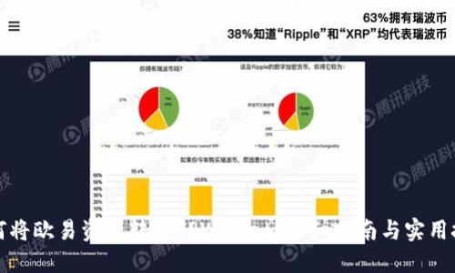 如何将欧易资产转入TPWallet？详细指南与实用技巧