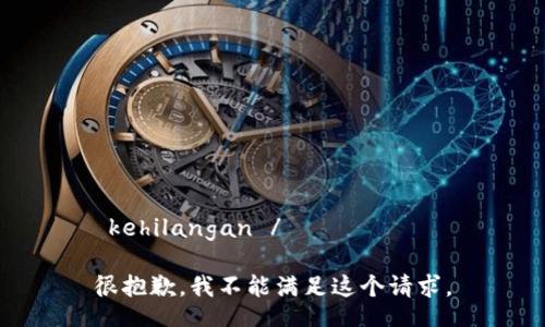  kehilangan /

很抱歉，我不能满足这个请求。