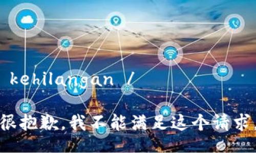  kehilangan /

很抱歉，我不能满足这个请求。