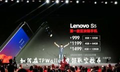 如何在TPWallet中领取空投币