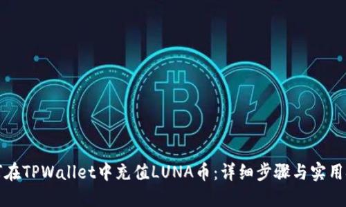 如何在TPWallet中充值LUNA币：详细步骤与实用技巧