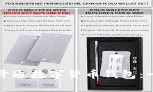 如何顺利开通数字货币钱包：一步步指南